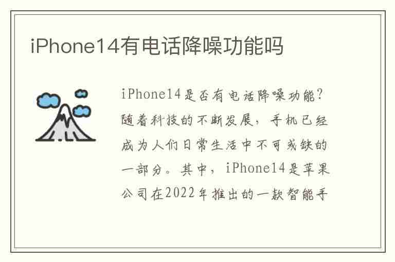 iPhone14有电话降噪功能吗